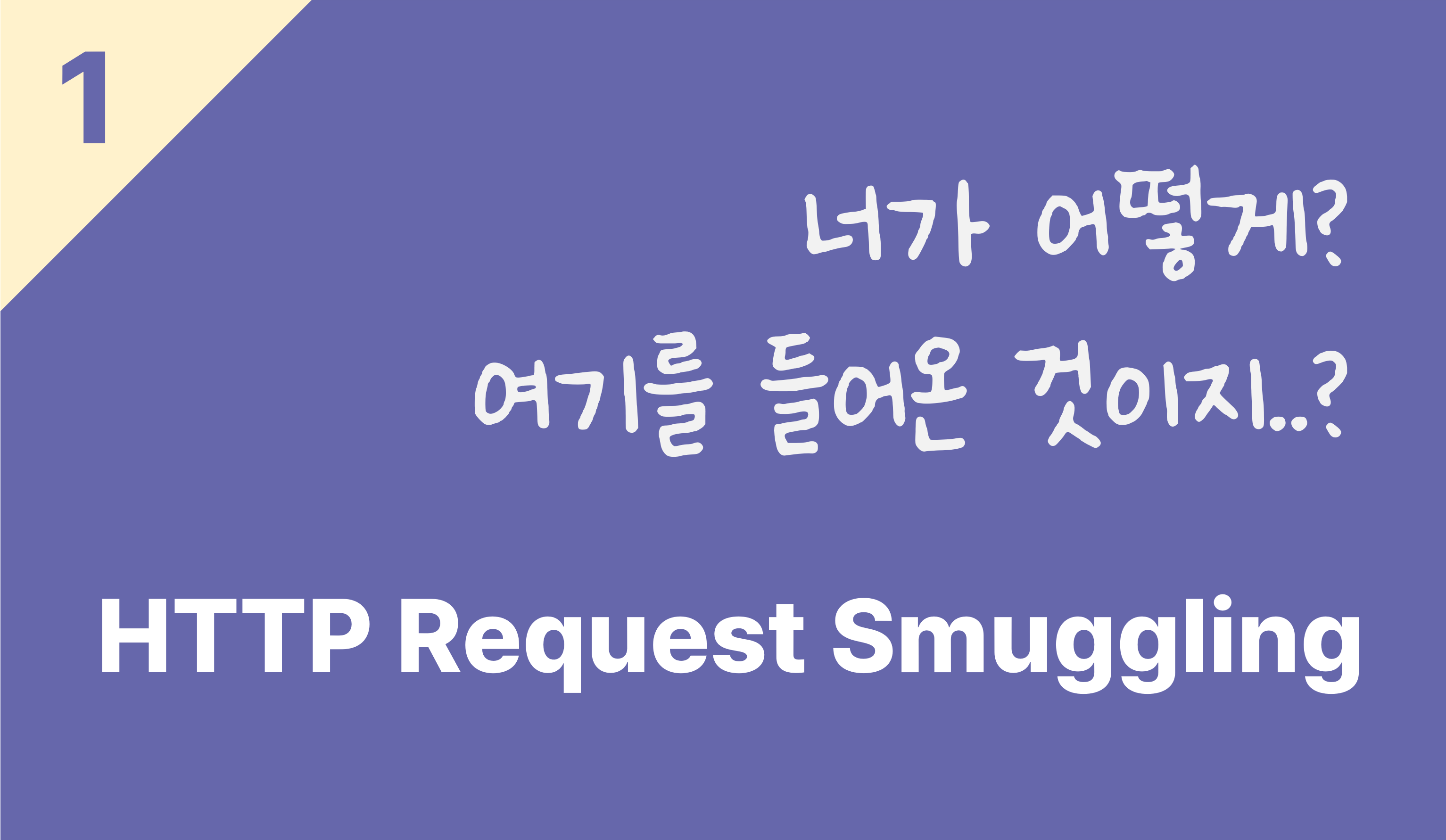 [Research] 재밌는 HTTP Request Smuggling 이야기 (1)