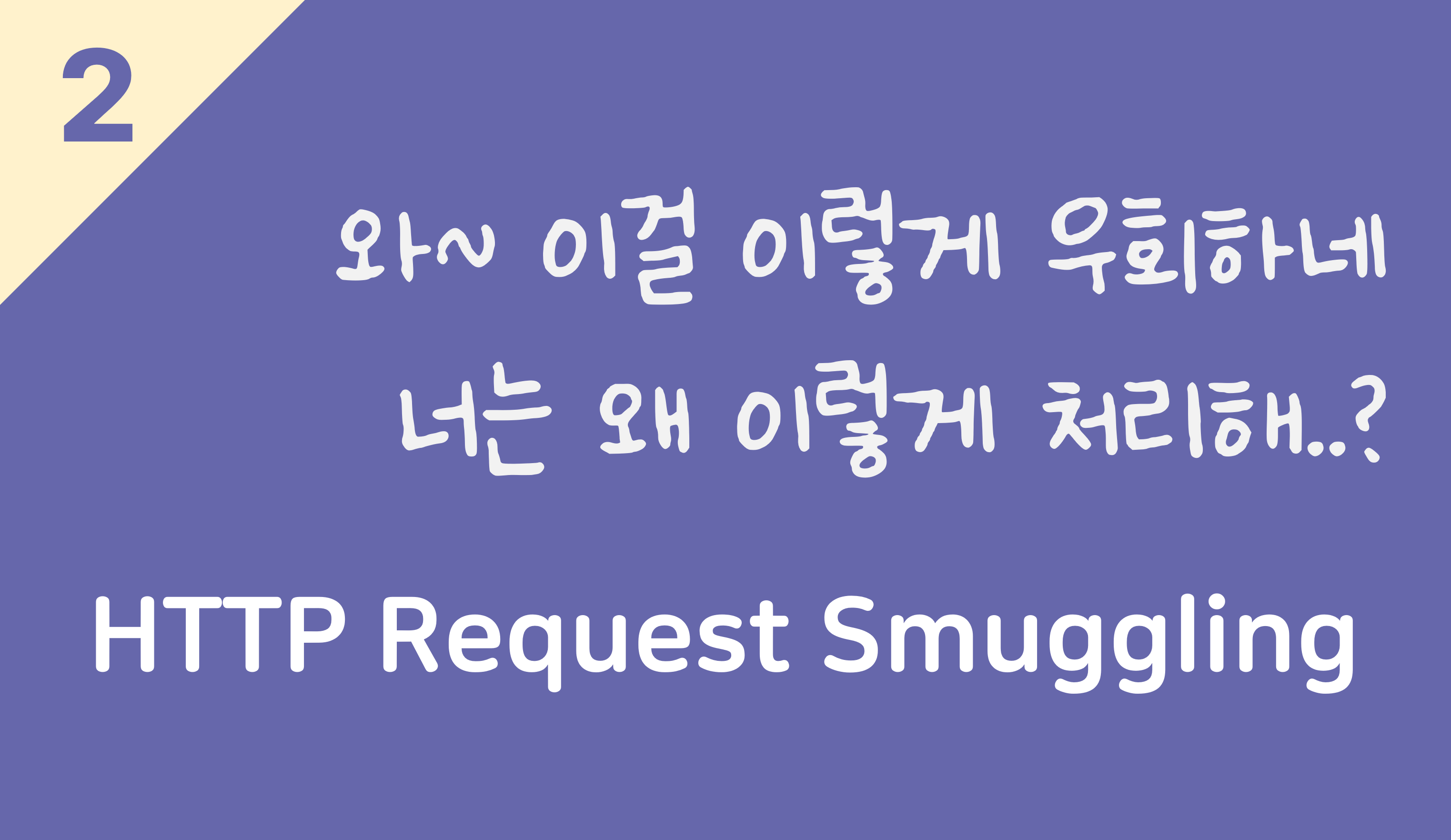 [Research] 재밌는 HTTP Request Smuggling 이야기 (2)